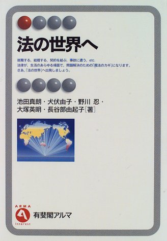 法の世界へ (有斐閣アルマ―Interest)