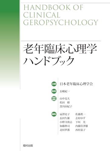 老年臨床心理学ハンドブック 老年臨床心理学ハンドブック
