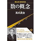 数の概念 (ブルーバックス)