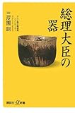 総理大臣の器 (講談社+α新書)