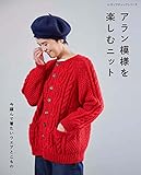 アラン模様を楽しむニット (レディブティックシリーズ) (レディブティックシリーズno.8306)