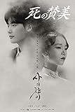 韓国ドラマ「死の賛美」 Blu-ray 日本語字幕　全話収録