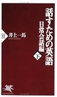 話すための英語. 日常会話編 / Hanasu tame no Eigo. Nichijō kaiwa hen 4569608922 Book Cover