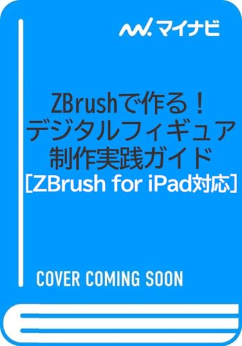 ZBrushで作る！　デジタルフィギュア制作実践ガイド［ZBrush for iPad対応］