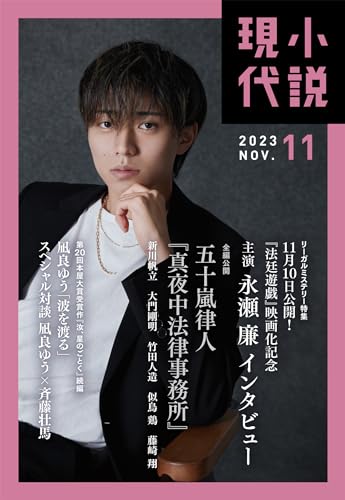 小説現代 2023年 11月号（ライト版） [雑誌]