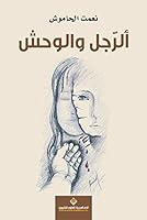 ألرجل والوحش 6140113954 Book Cover