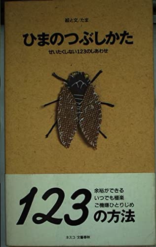 ひまのつぶしかた: ぜいたくしない123のしあわせ