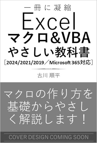 Excel マクロ＆VBA やさしい教科書 ［2024／2021／2019／Microsoft 365対応］ (一冊に凝縮)