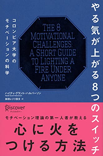 やる気が上がる8つのスイッチ コロンビア大学のモチベーションの科学 (コロンビア大学モチベーション心理学シリーズ)