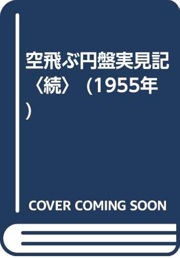 空とぶ円盤 実見記 D.Leslie & G.Adamski 空とぶ円盤 実見記 D.Leslie & G.Adamski - メルカリ