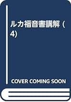 【中古】 ルカ福音書講解 １（１～２章）/教文館/榊原康夫 中古】 ルカ福音書講解 1（1～2章）/教文館/榊原康夫 榊原