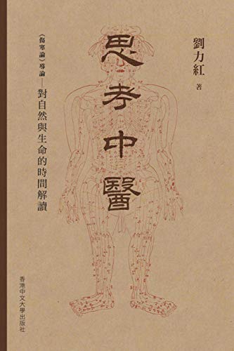 思考中醫: 《傷寒論》導論——對自然與生命的時間解讀 (Traditional Chinese Edition)