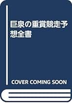 大橋巨泉著競馬解体新書上下巻セット 競馬解体新書 上巻: サラブレッドとファンのために | 大橋 巨泉