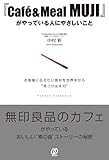 『Cafe ́ & Meal MUJI』がやっている人にやさしいこと