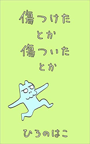 スマホ 無料電子書籍 傷つけたとか傷ついたとか バイ