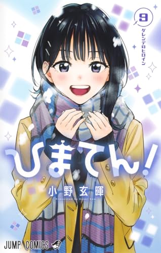 ひまてん! 9 (ジャンプコミックス)