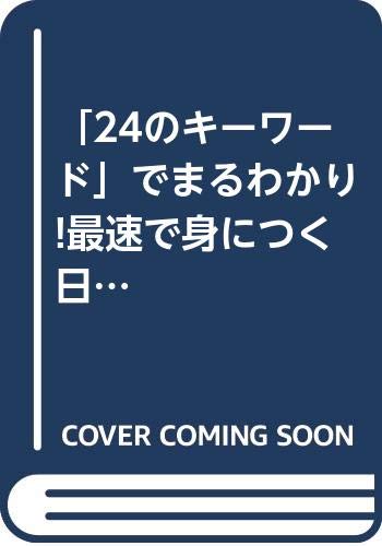「24のキーワード」でまるわかり!最速で身につく日本史(仮)