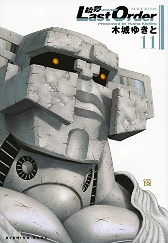 銃夢 Last Order New Edition 11 Kcデラックス 木城 ゆきと 本 通販 Amazon
