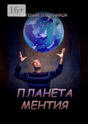 Планета Ментия (Russian Edition)