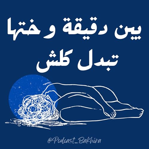 بين دقيقة و ختها