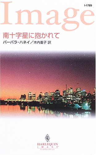 スマホ 無料電子書籍 南十字星に抱かれて (ハーレクイン・イマージュ) バイ