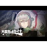 大雪海のカイナ