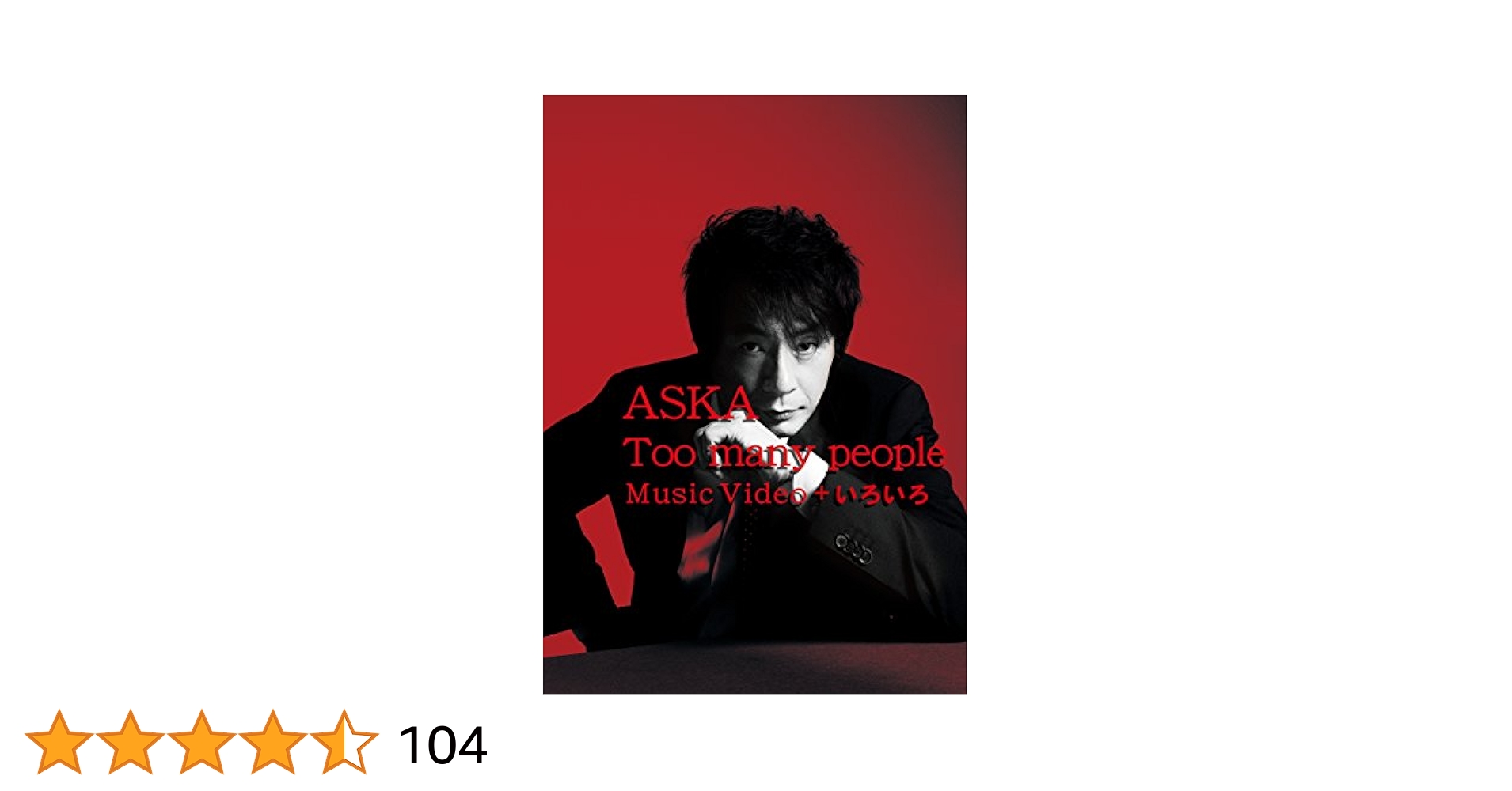 Too many people Music Video + いろいろ [DVD] n5ksbvb 81hs8H+TkwL.jpg