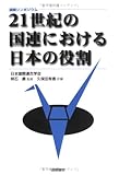国際シンポジウム 21世紀の国連における日本の役割 国際シンポジウム