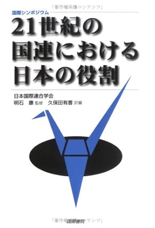 Japan's Role in the United Nations in the 21st Century International Symposium (2002) ISBN: 4877911197 [Japanese Import]
