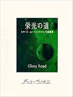 Amazon.co.jp: ロバート・A. ハインライン: 本