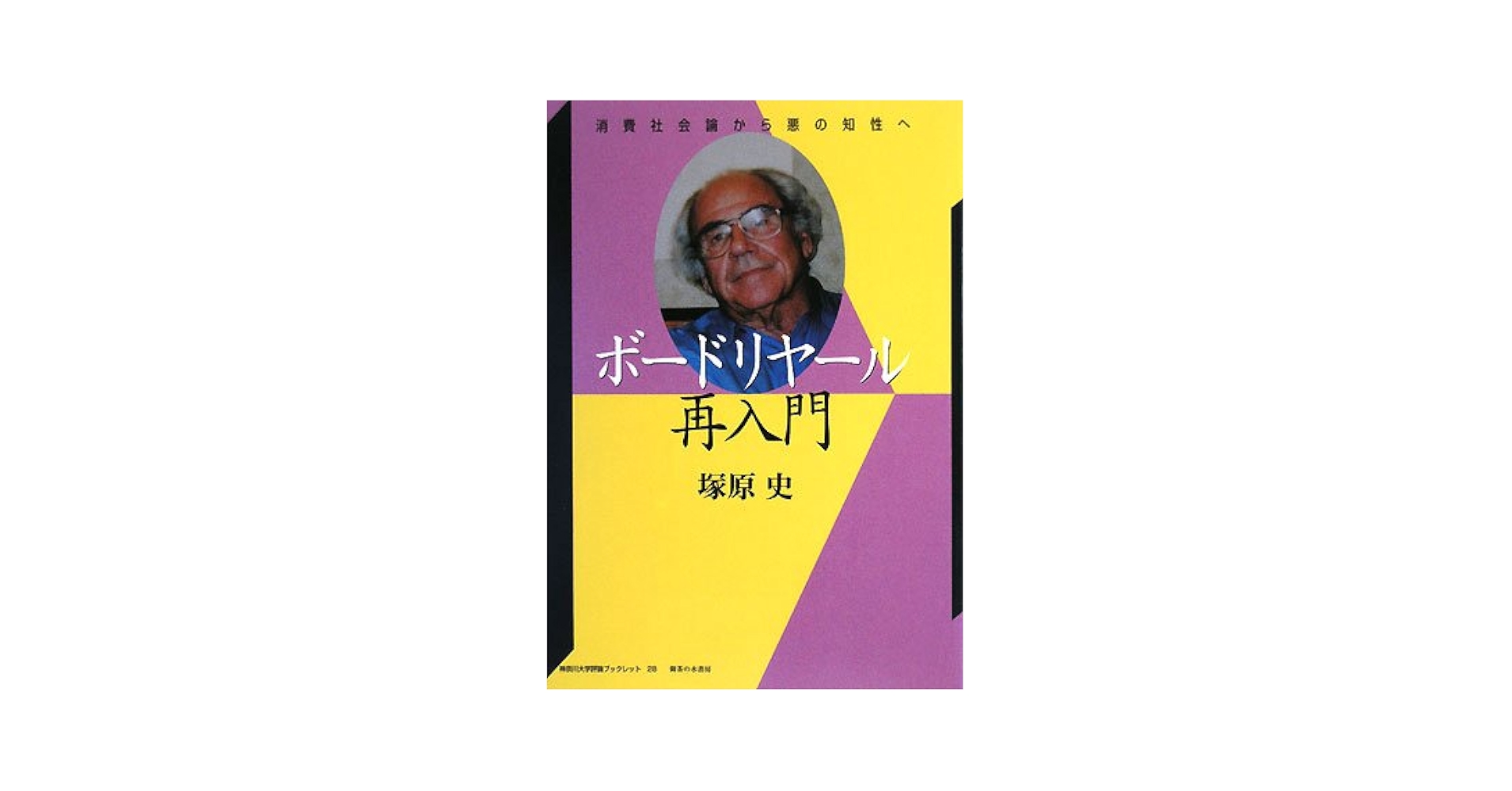 中古】 ボードリヤールという生きかた/NTT出版/塚原史