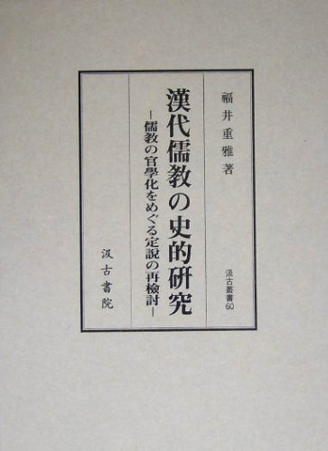 漢代宮吏登用制度の研究 (東洋學叢書) 本 漢代宮吏登用制度の研究 (東洋學叢書)