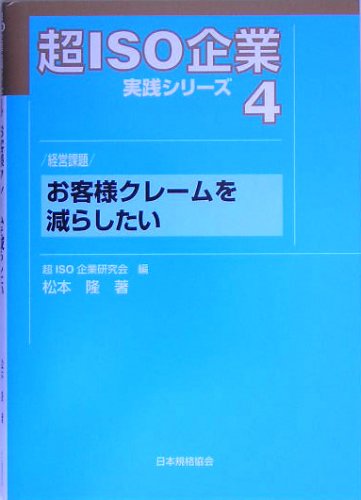 超ISO企業実践シリーズ〈4〉経営課題 お客様クレームを減らしたい (超ISO企業実践シリーズ 4)