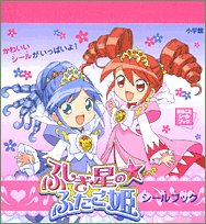 スマホ 無料電子書籍 ふしぎ星の☆ふたご姫シールブック (まるごとシールブック) バイ