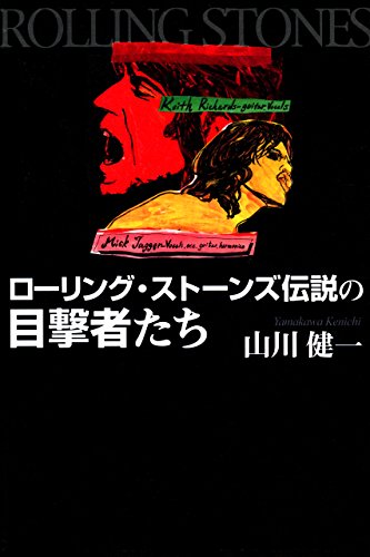 スマホ 無料電子書籍 ローリング・ストーンズ 伝説の目撃者たち バイ