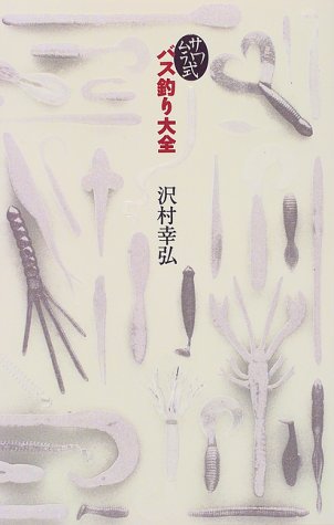 無料電子書籍アプリ サワムラ式バス釣り大全 バイ