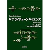 サプライチェーンサイエンス
