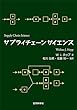セール中のKindle本7：サプライチェーンサイエンス