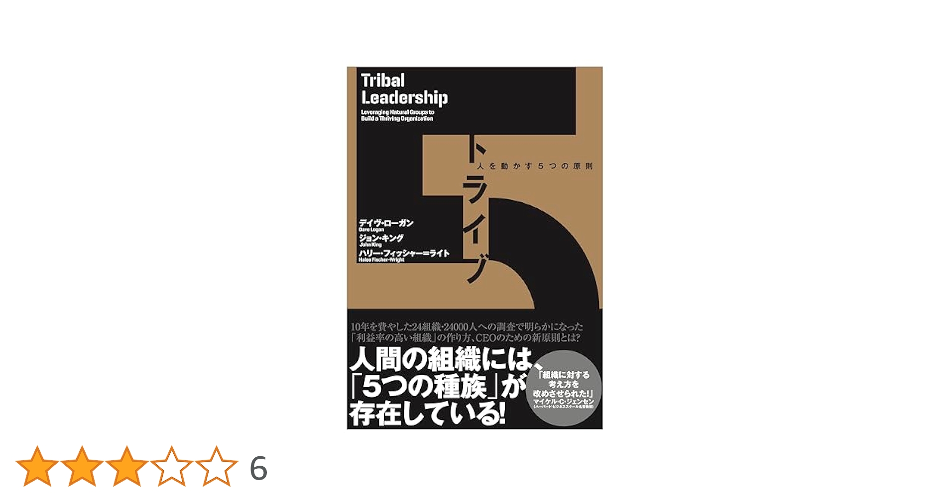 Amazon.co.jp: トライブ――人を動かす5つの原則（Tribal