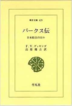 【中古】 パークス伝 日本駐在の日々/平凡社/フレデリク・ヴィクター・ディキンズ Amazon.co.jp: パ-クス伝: 日本駐在の日々 (東洋文庫 429