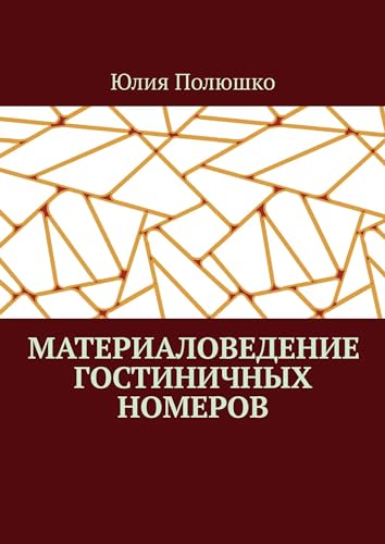 Материаловедение гостиничных номеров (Russian Edition)