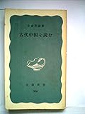 古代中国を読む (1974年) (岩波新書)