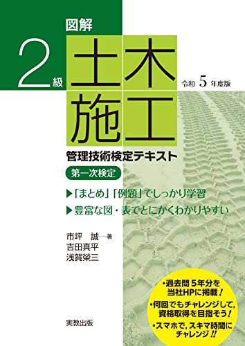 図解2級 土木施工管理技士試験テキスト 令和5年度版 図解2級 土木施工管理技士試験テキスト 令和5年度版