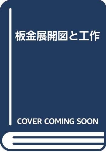 板金展開図と工作 池田 薫男 本 通販 Amazon
