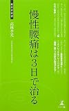 慢性腰痛は3日で治る (経営者新書)