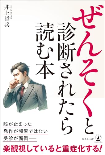 ぜんそくと診断されたら読む本