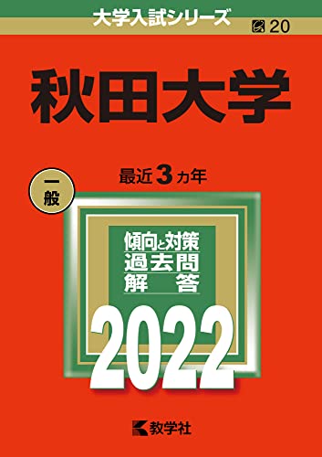 秋田大学 (2022年版大学入試シリーズ)のサムネイル