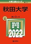 秋田大学　　赤本 大学入試シリーズ 秋田大学 赤本 2012-2024 5冊セット