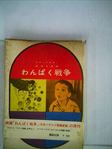 わんぱく戦争 デジタルリマスター版 映 画太郎の Movie Cradle 2 わんぱく戦争 デジタルリマスター版 映 画太郎の Movie Cradle 2