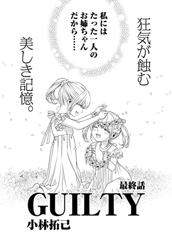GUILTY 連載版 第7話「罪なる双子7」 (WEB BULL)